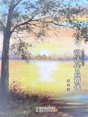cover image of 胡适作品精选